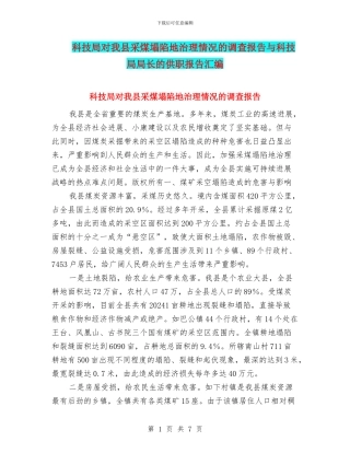 科技局对我县采煤塌陷地治理情况的调查报告与科技局局长的供职报告汇编