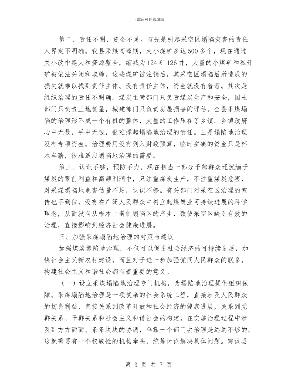 科技局对我县采煤塌陷地治理情况的调查报告与科技局巡视反馈工作报告汇编_第3页