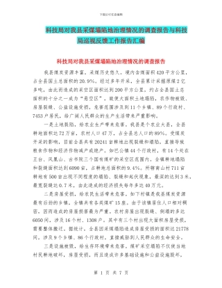 科技局对我县采煤塌陷地治理情况的调查报告与科技局巡视反馈工作报告汇编