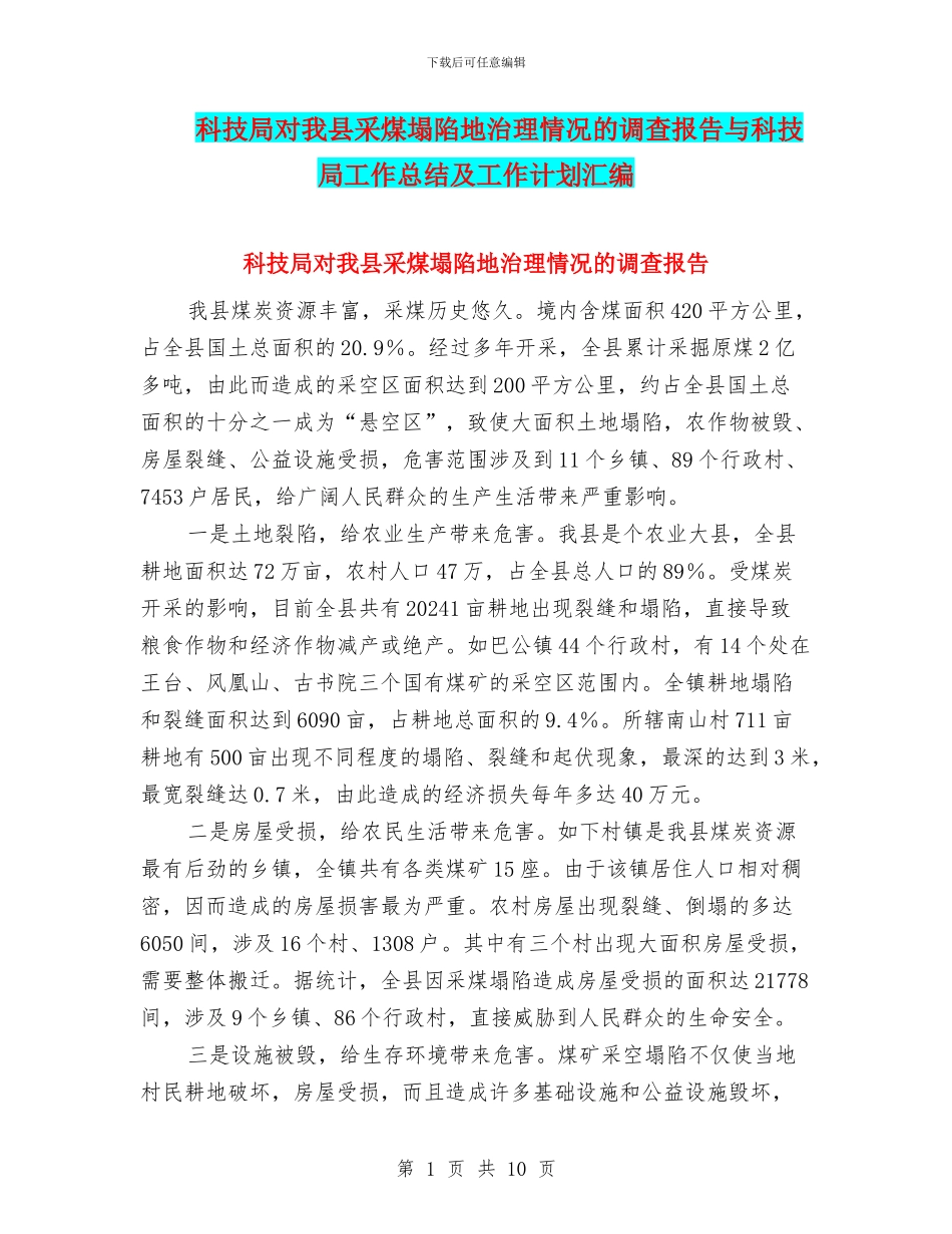 科技局对我县采煤塌陷地治理情况的调查报告与科技局工作总结及工作计划汇编_第1页