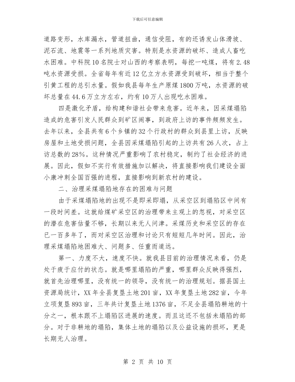 科技局对我县采煤塌陷地治理情况的调查报告与科技局工作总结及工作计划汇编_第2页