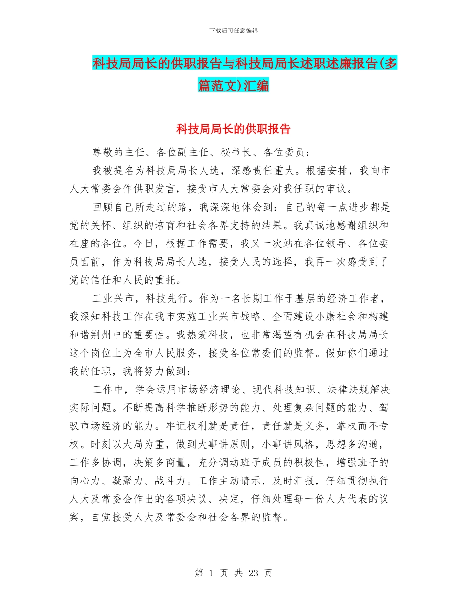 科技局局长的供职报告与科技局局长述职述廉报告汇编_第1页