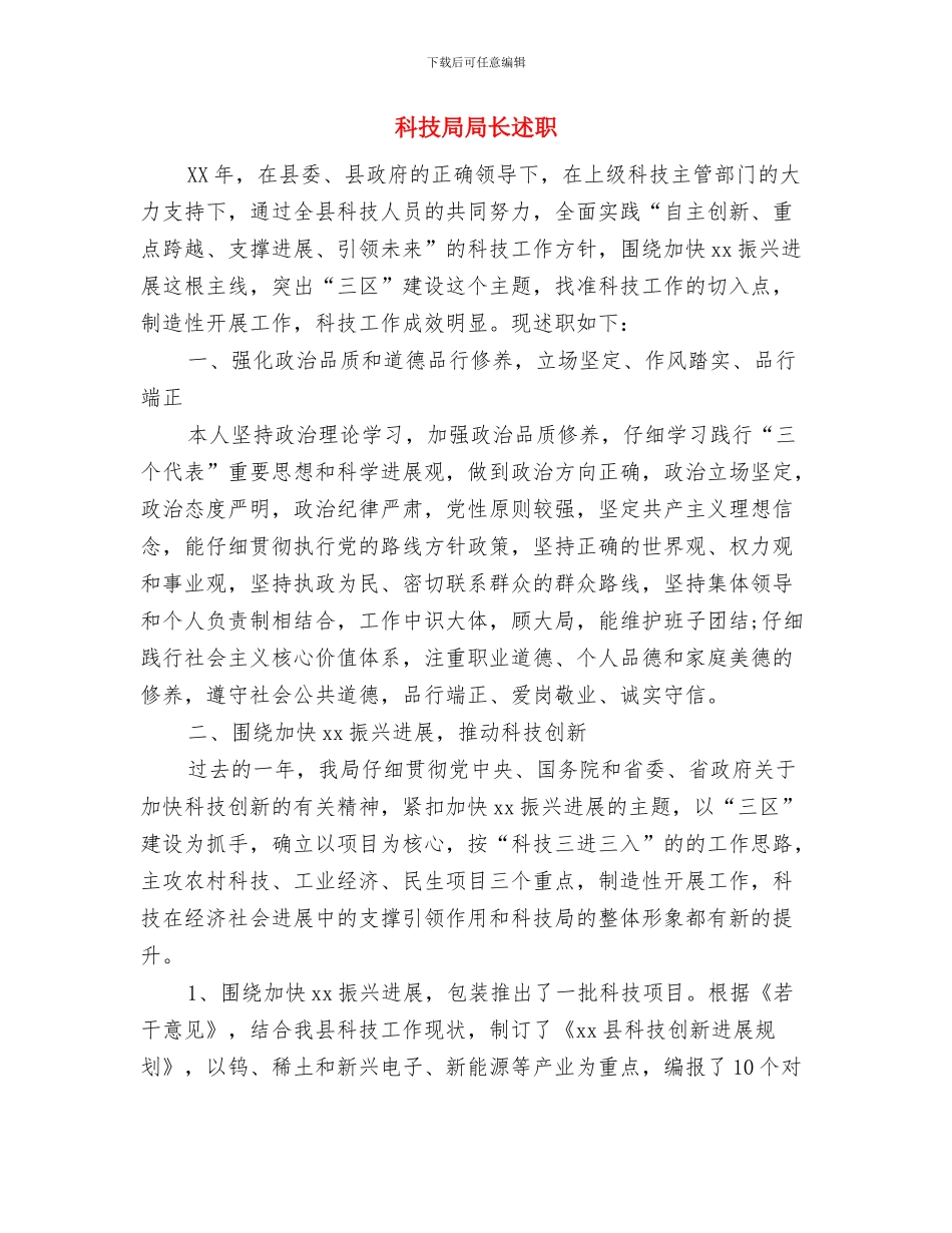 科技局局长的供职报告与科技局局长述职述廉报告汇编_第3页