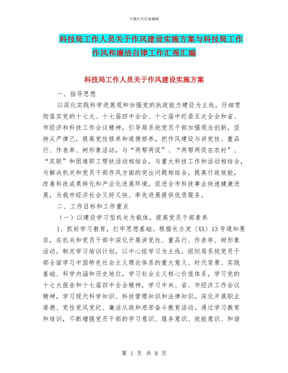 科技局工作人员关于作风建设实施方案与科技局工作作风和廉洁自律工作汇报汇编_第1页