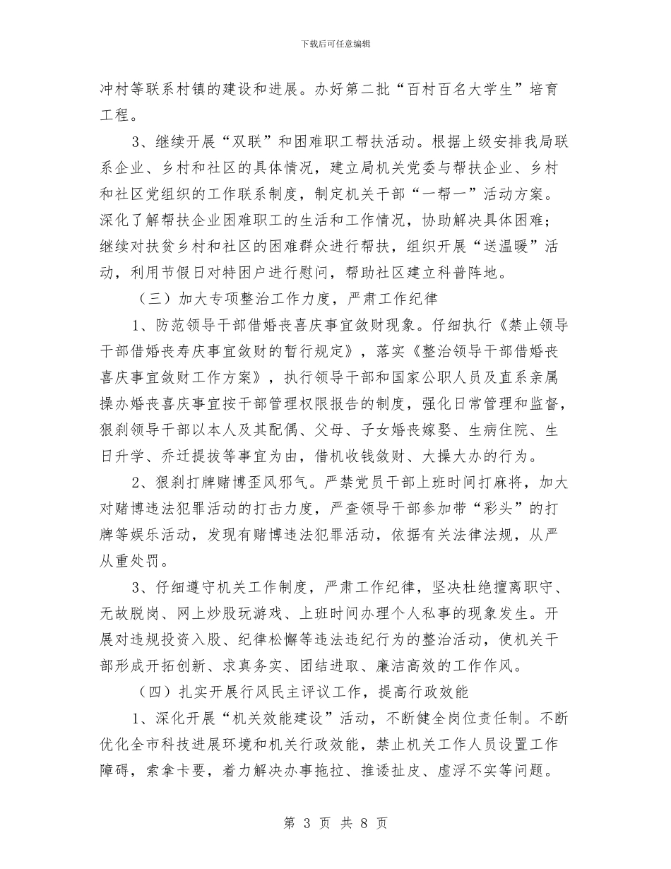 科技局工作人员关于作风建设实施方案与科技局工作作风和廉洁自律工作汇报汇编_第3页
