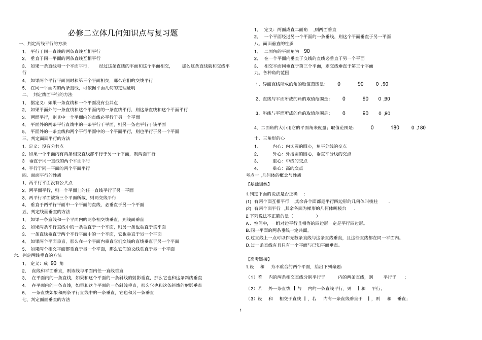 完整版必修2立体几何复习知识点+经典习题_第1页