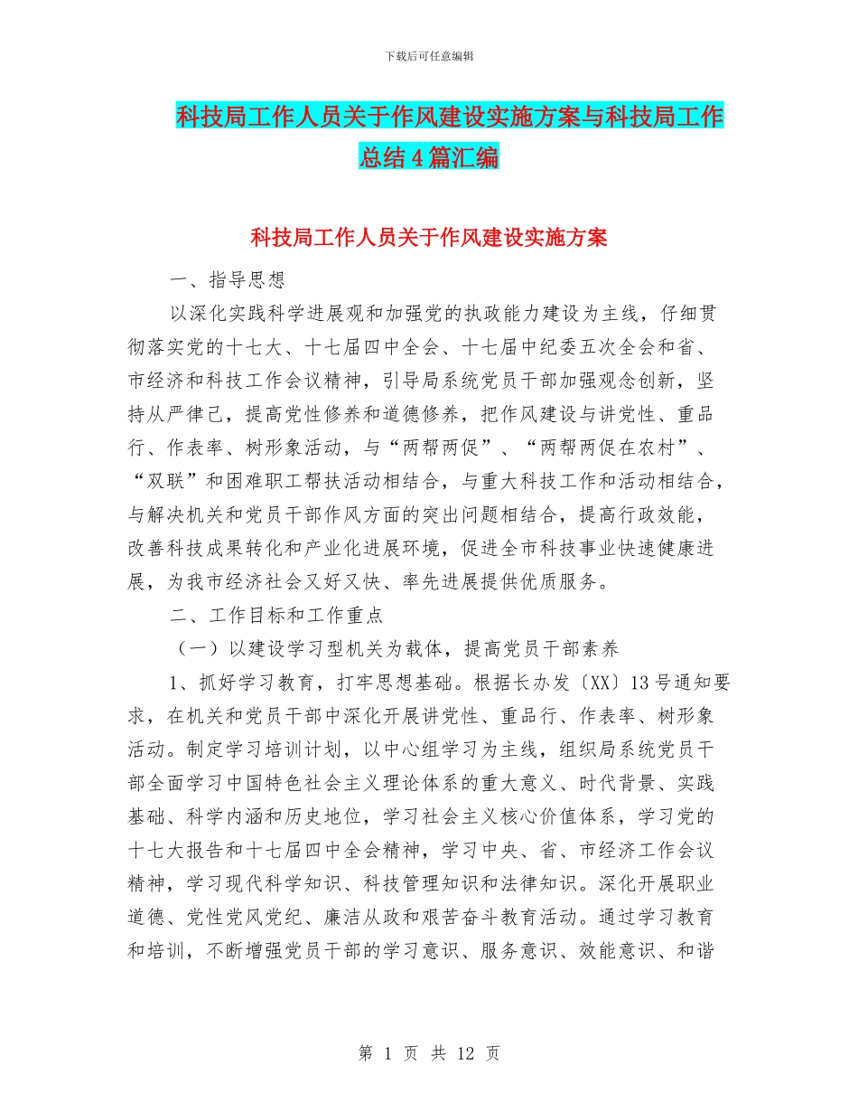 科技局工作人员关于作风建设实施方案与科技局工作总结4篇汇编_第1页