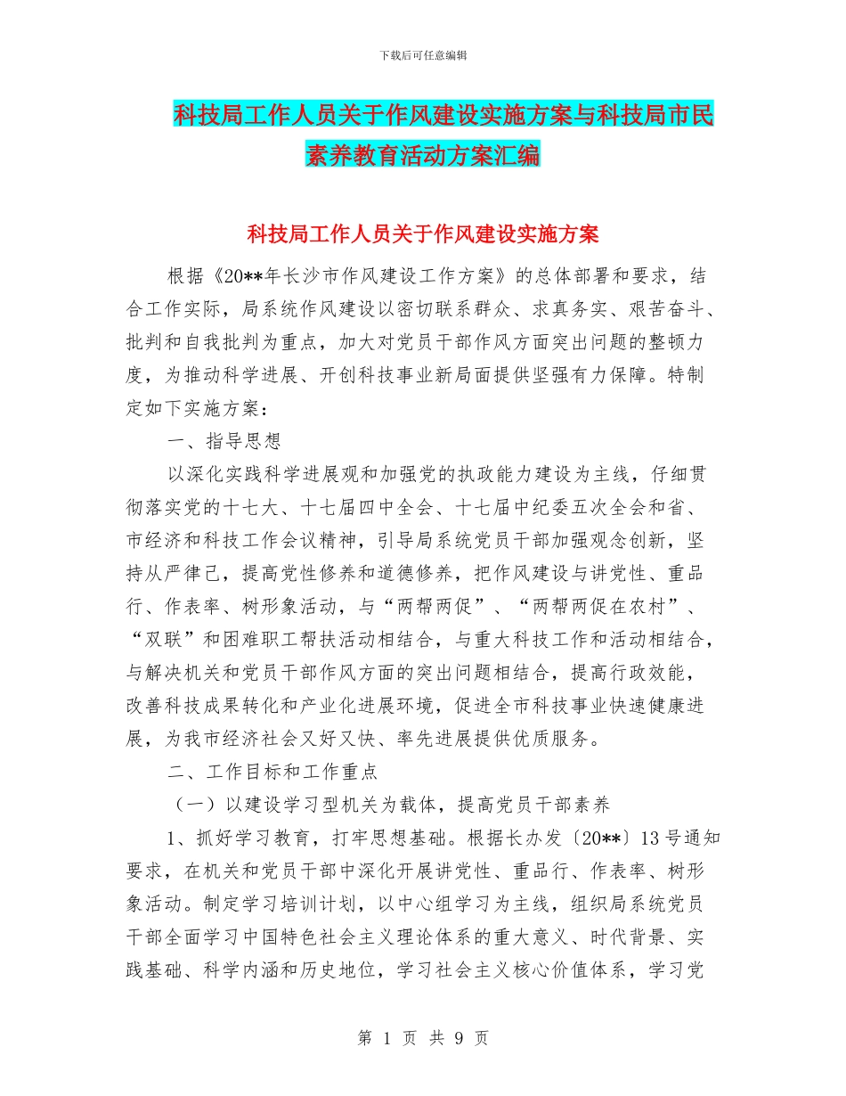 科技局工作人员关于作风建设实施方案与科技局市民素质教育活动方案汇编_第1页