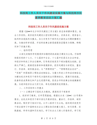 科技局工作人员关于作风建设实施方案与科技局市民素质教育活动方案汇编