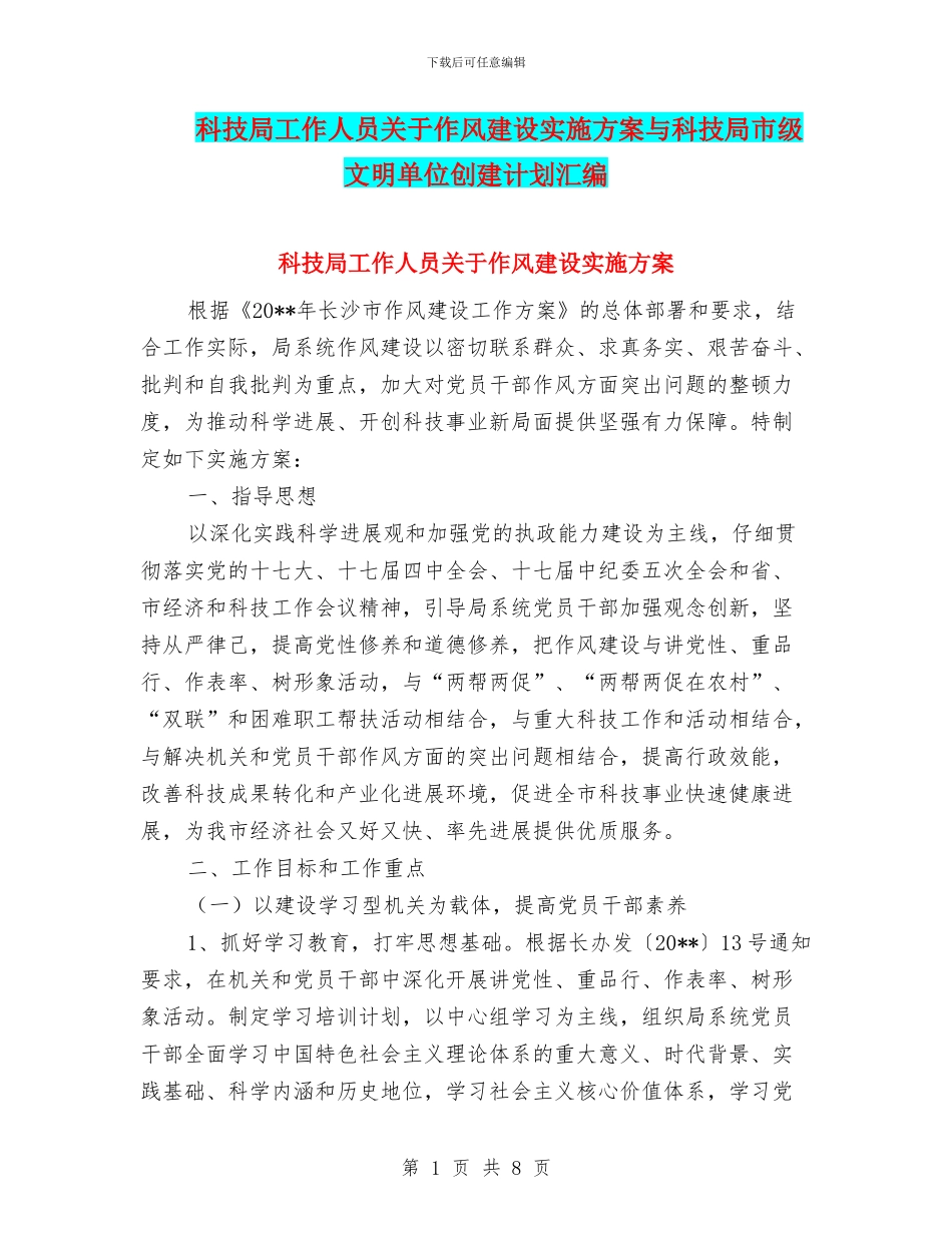 科技局工作人员关于作风建设实施方案与科技局市级文明单位创建计划汇编_第1页