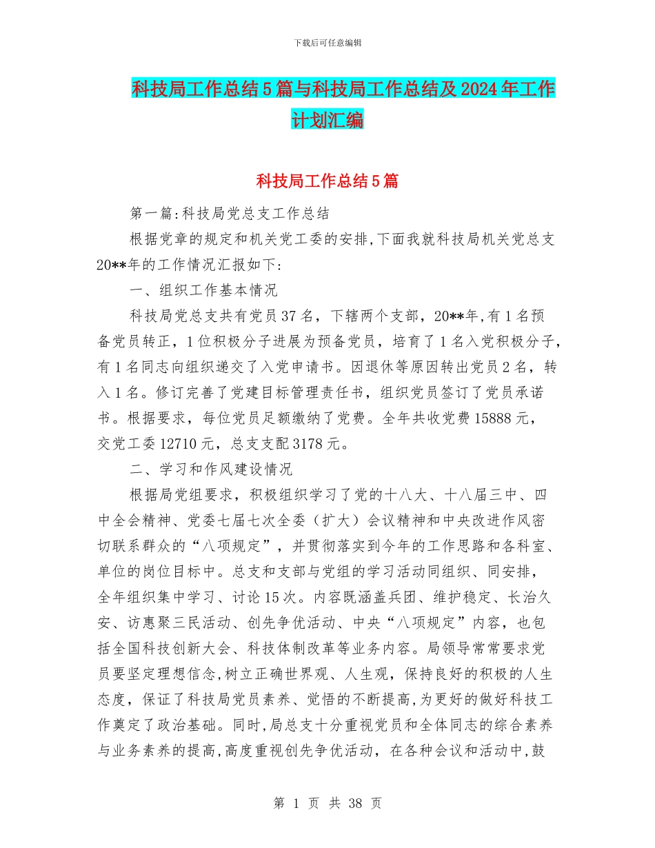 科技局工作总结5篇与科技局工作总结及2024年工作计划汇编_第1页