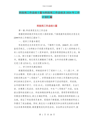 科技局工作总结5篇与科技局工作总结及2024年工作计划汇编