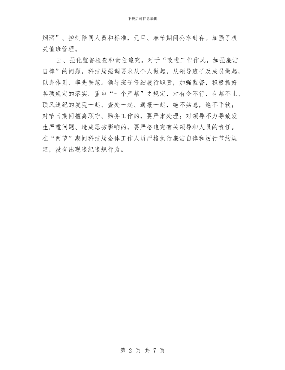 科技局工作作风和廉洁自律工作汇报与科技局工作总结汇编_第2页