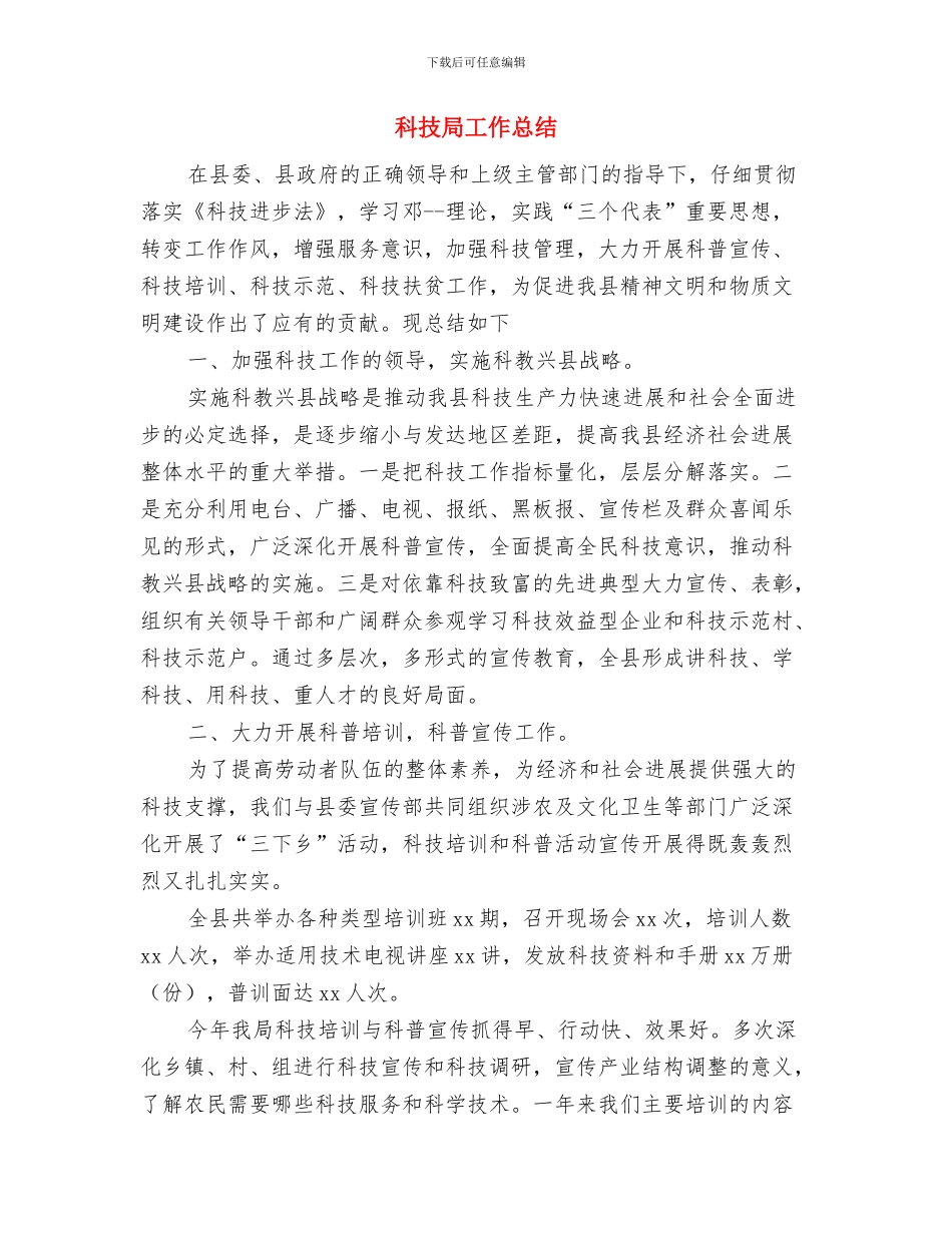 科技局工作作风和廉洁自律工作汇报与科技局工作总结汇编_第3页