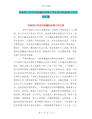 科技局工作作风和廉洁自律工作汇报与科技局工作总结汇编
