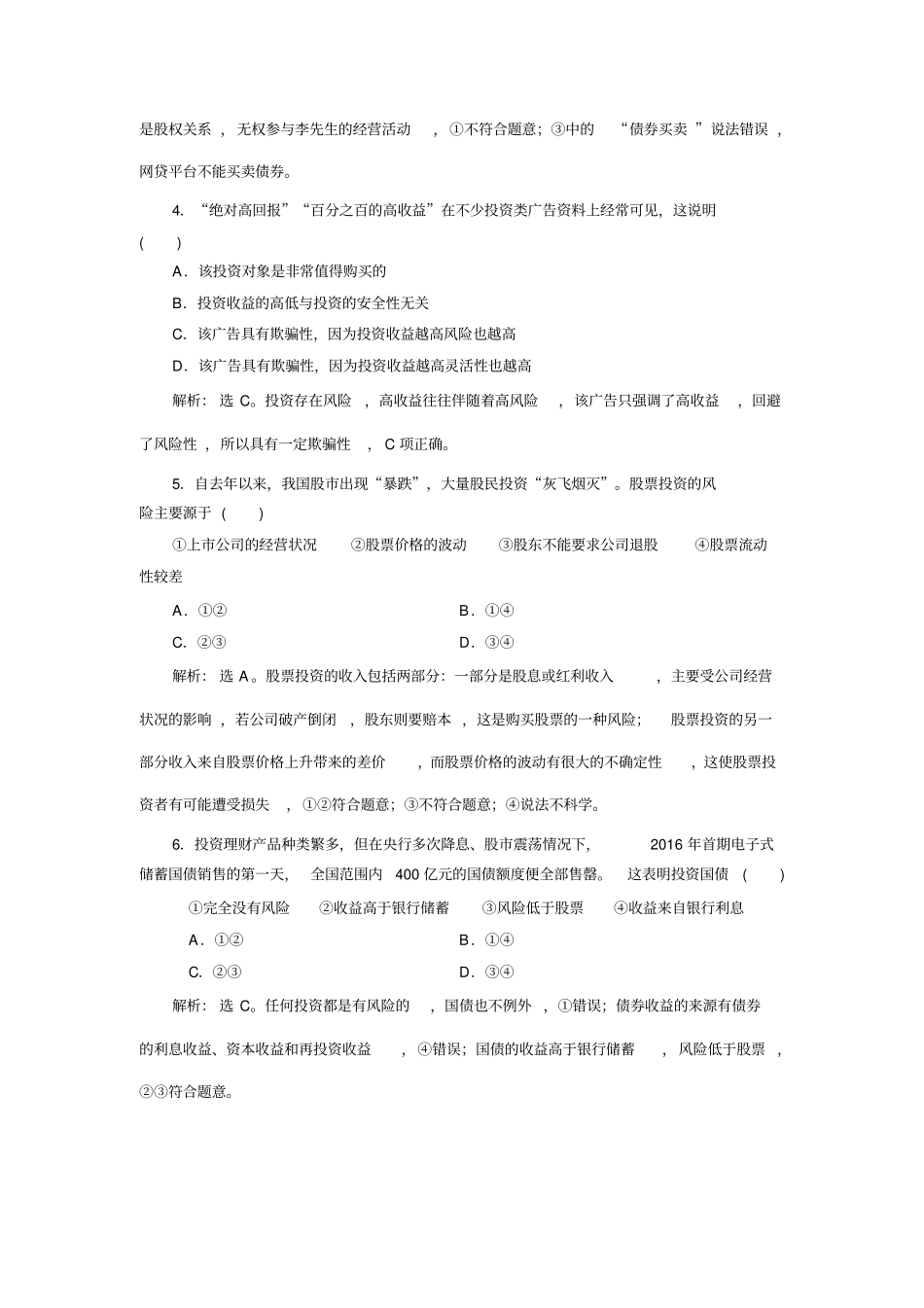 完整版必修一第六课投资理财的选择课后练习_第2页