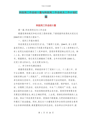 科技局工作总结5篇与科技局工作总结及工作计划汇编