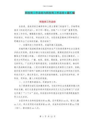 科技局工作总结与科技局工作总结4篇汇编