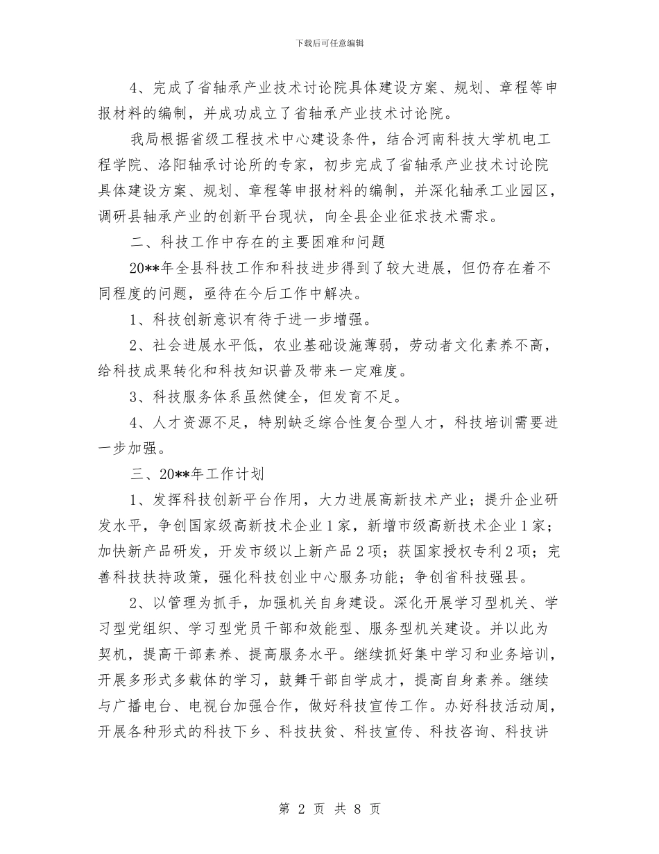 科技局工作总结及工作打算与科技局工作总结及工作计划汇编_第2页