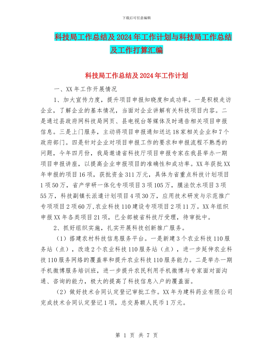 科技局工作总结及2024年工作计划与科技局工作总结及工作打算汇编_第1页