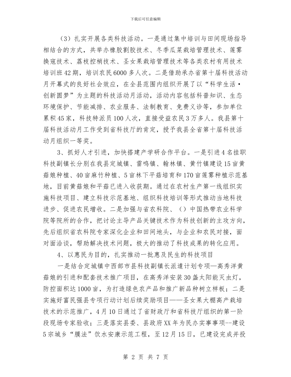 科技局工作总结及2024年工作计划与科技局工作总结及工作打算汇编_第2页