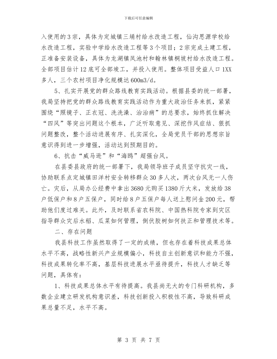 科技局工作总结及2024年工作计划与科技局工作总结及工作打算汇编_第3页