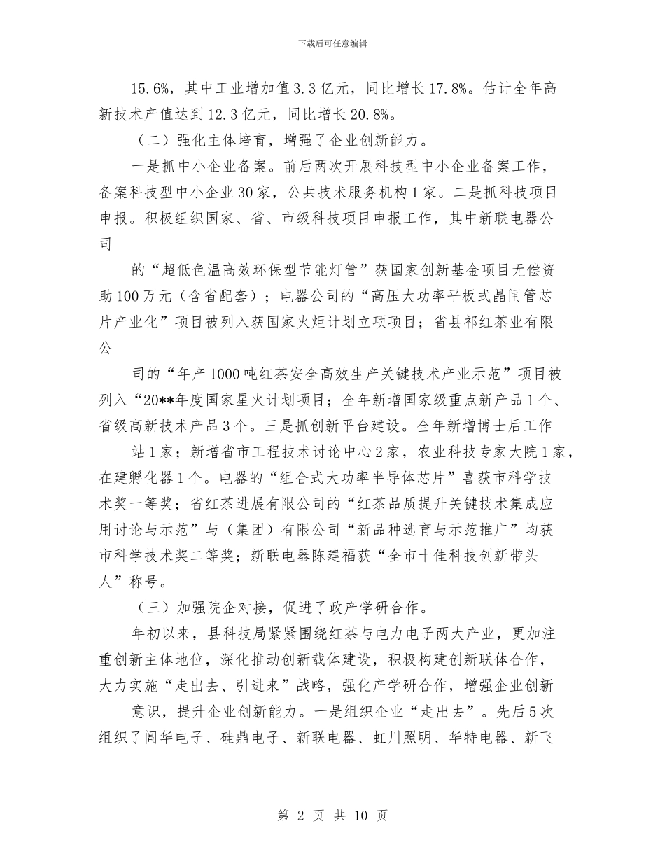 科技局工作总结及新年工作打算与科技局工作总结和下半年计划汇编_第2页
