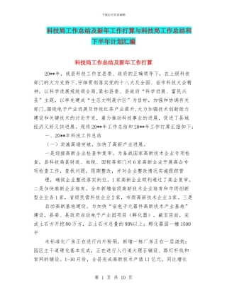科技局工作总结及新年工作打算与科技局工作总结和下半年计划汇编
