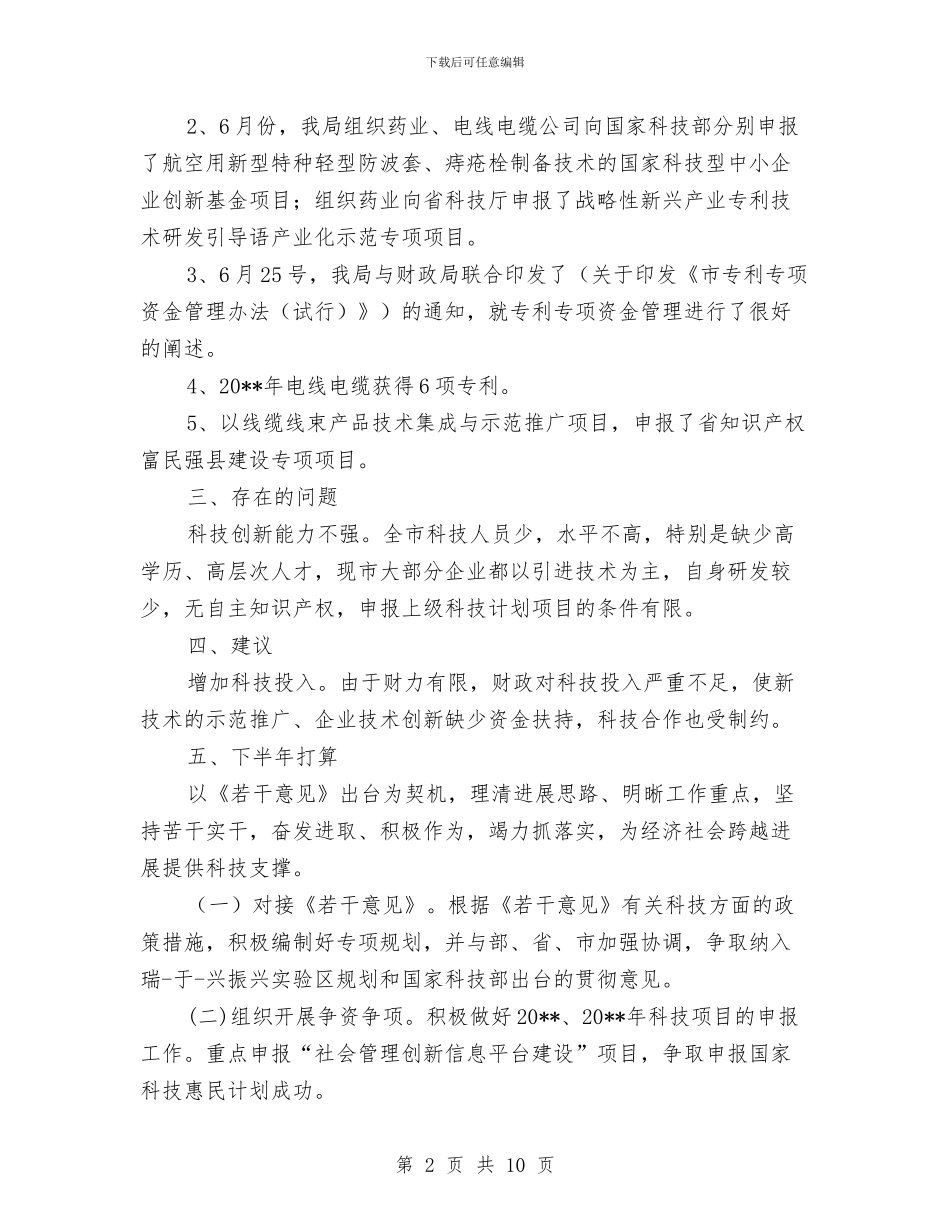 科技局工作总结和下半年计划与科技局工作总结和工作打算汇编_第2页