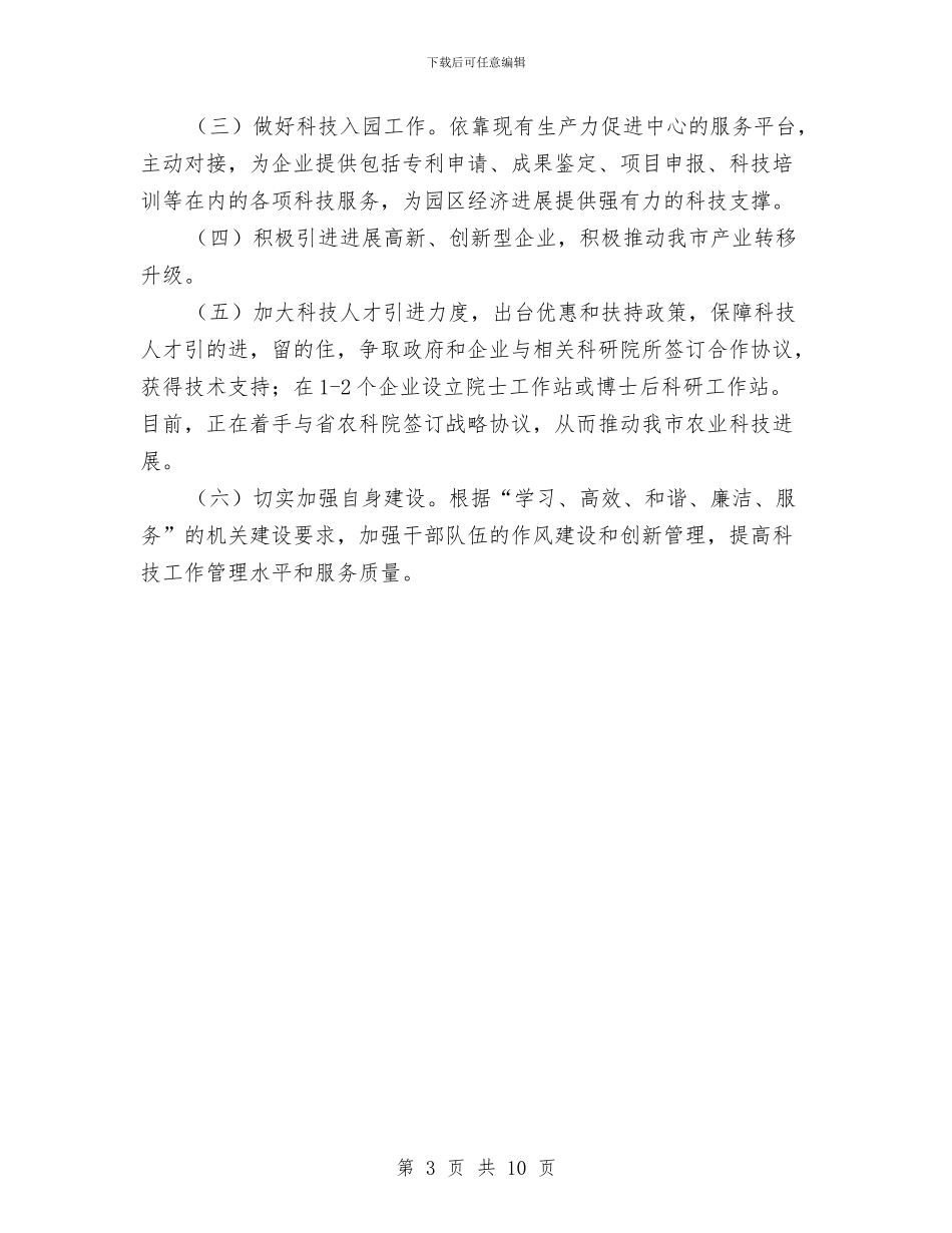 科技局工作总结和下半年计划与科技局工作总结和工作打算汇编_第3页