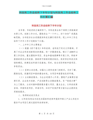 科技局工作总结和下半年计划与科技局工作总结和工作打算汇编