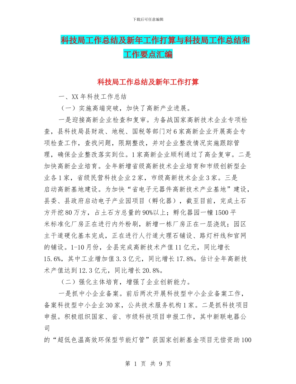 科技局工作总结及新年工作打算与科技局工作总结和工作要点汇编_第1页