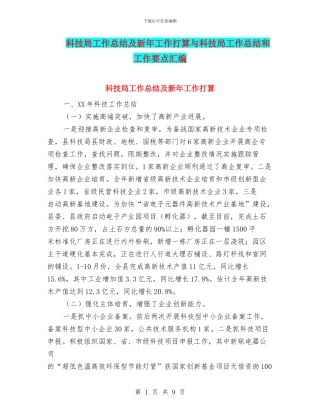 科技局工作总结及新年工作打算与科技局工作总结和工作要点汇编