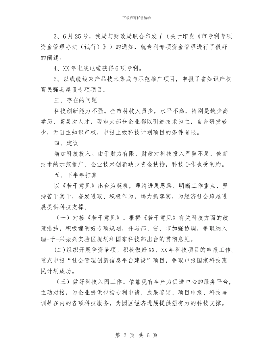 科技局工作总结和下半年计划与科技局工作总结和工作要点汇编_第2页