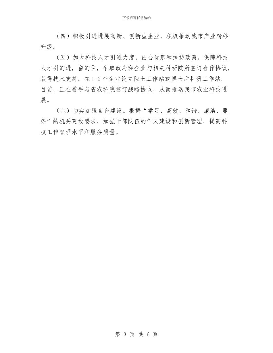 科技局工作总结和下半年计划与科技局工作总结和工作要点汇编_第3页