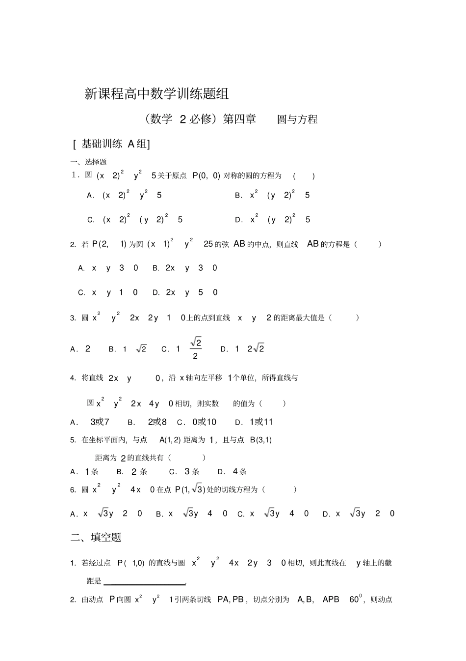 完整版必修二数学圆的方程及直线与圆的位置关系练习题_第1页