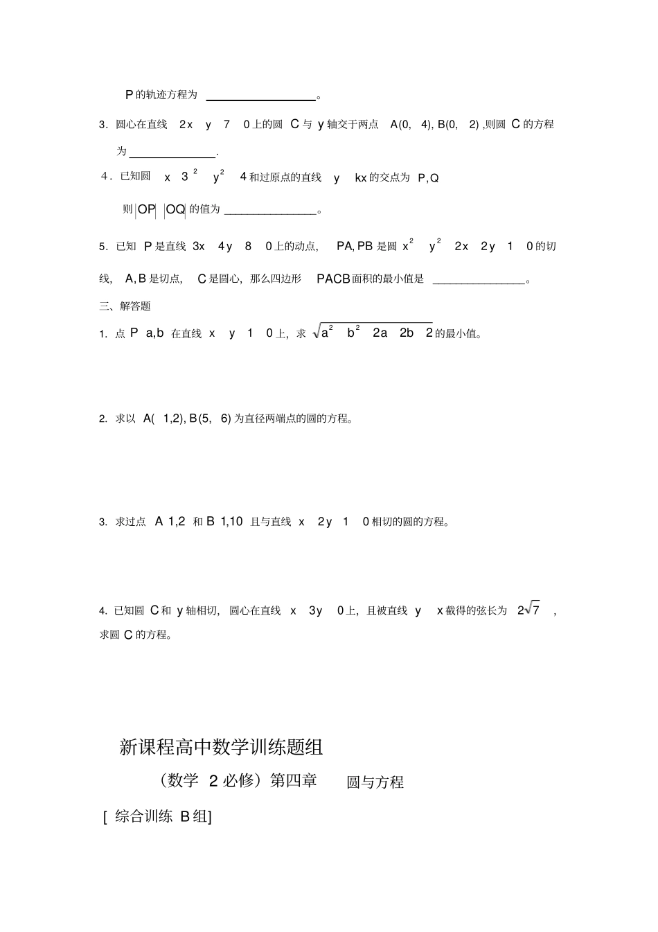 完整版必修二数学圆的方程及直线与圆的位置关系练习题_第2页