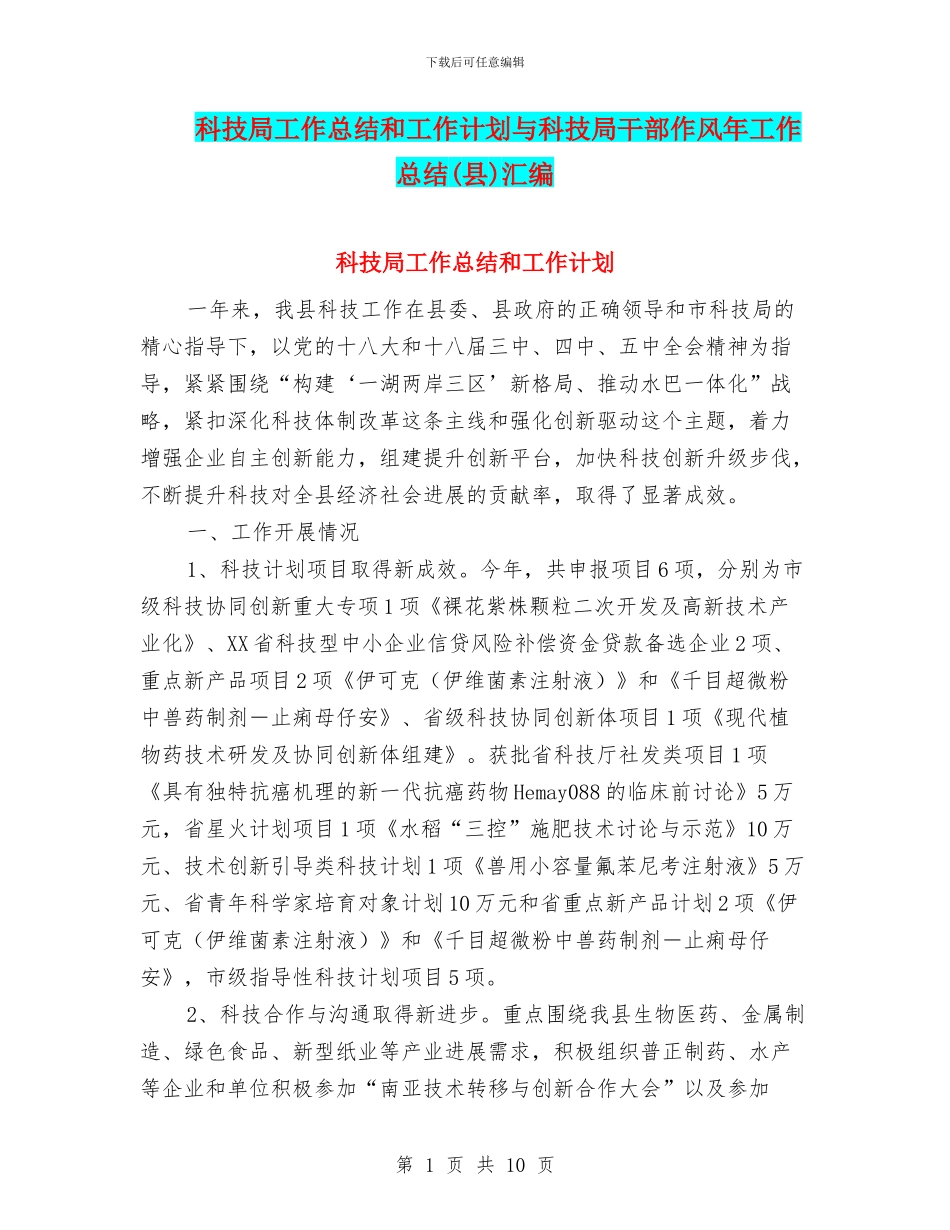 科技局工作总结和工作计划与科技局干部作风年工作总结汇编_第1页