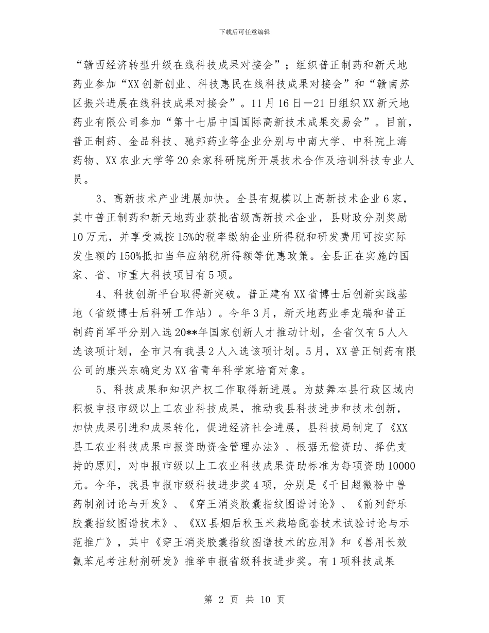 科技局工作总结和工作计划与科技局干部作风年工作总结汇编_第2页