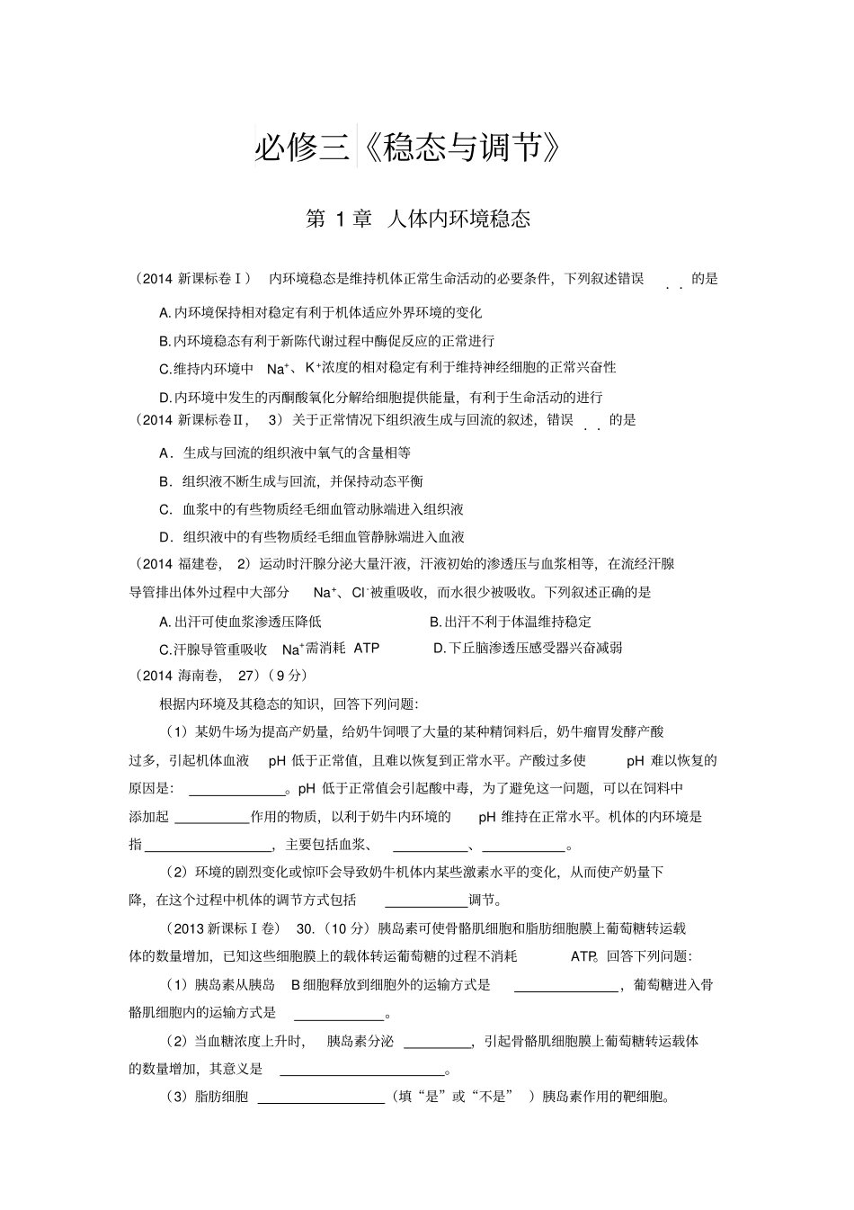 完整版必修三内环境高考题级答案_第1页