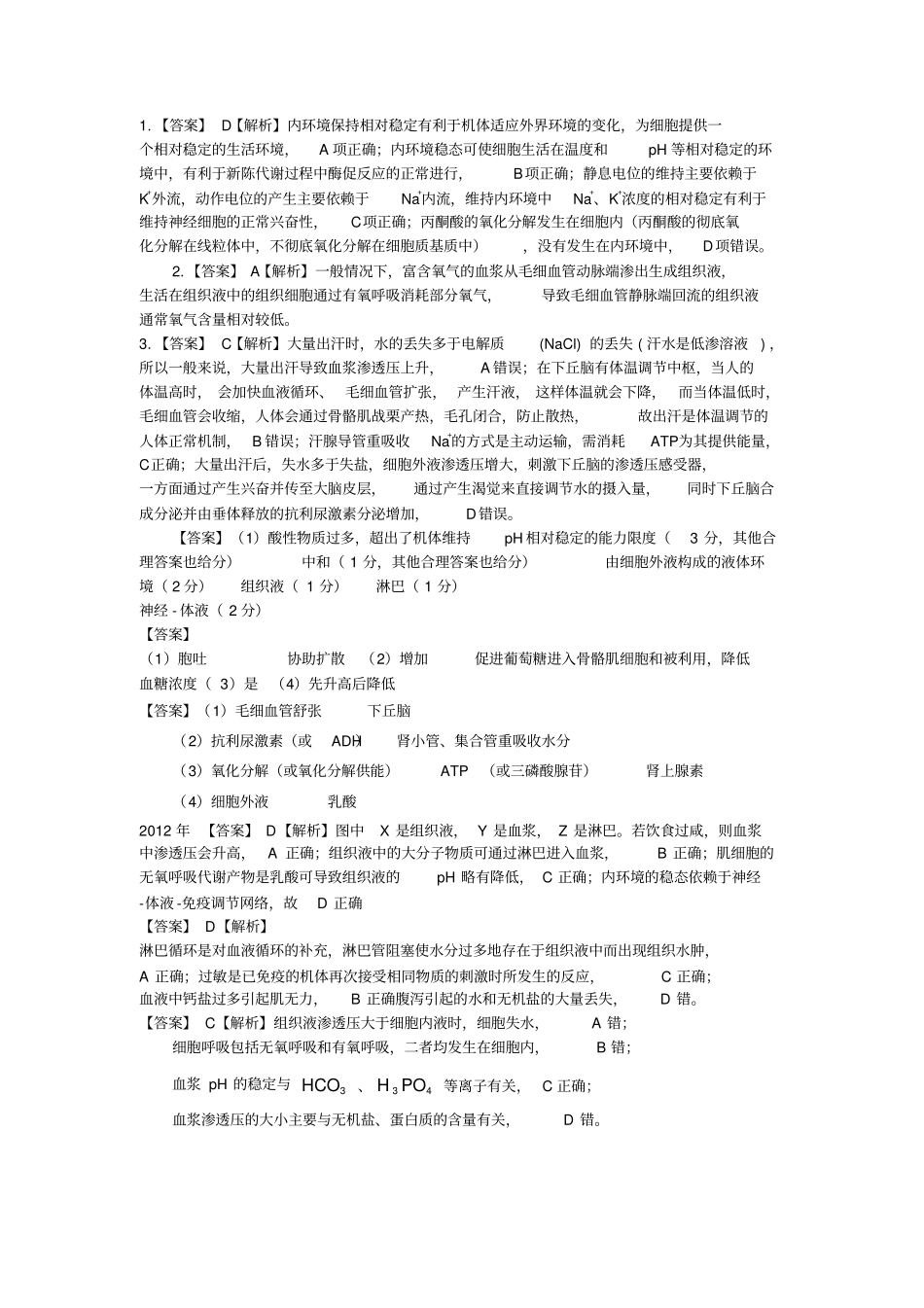 完整版必修三内环境高考题级答案_第3页