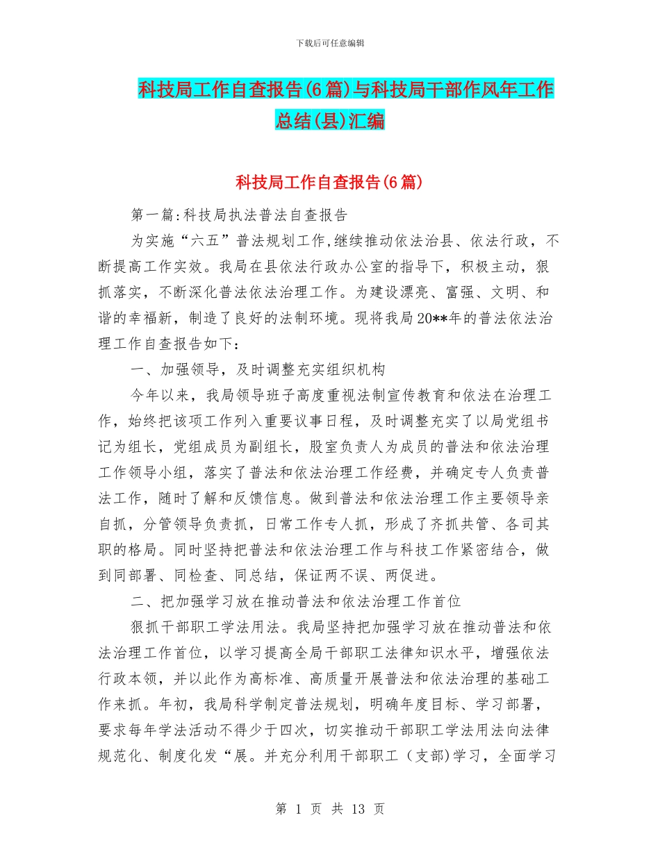 科技局工作自查报告与科技局干部作风年工作总结(县)汇编_第1页