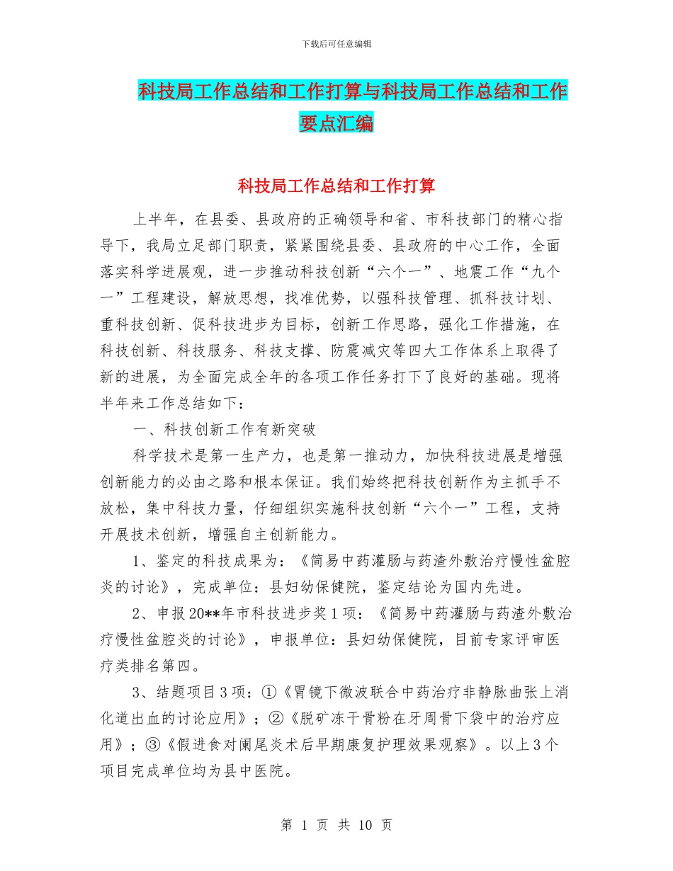 科技局工作总结和工作打算与科技局工作总结和工作要点汇编_第1页