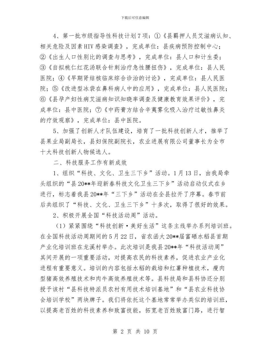 科技局工作总结和工作打算与科技局工作总结和工作要点汇编_第2页