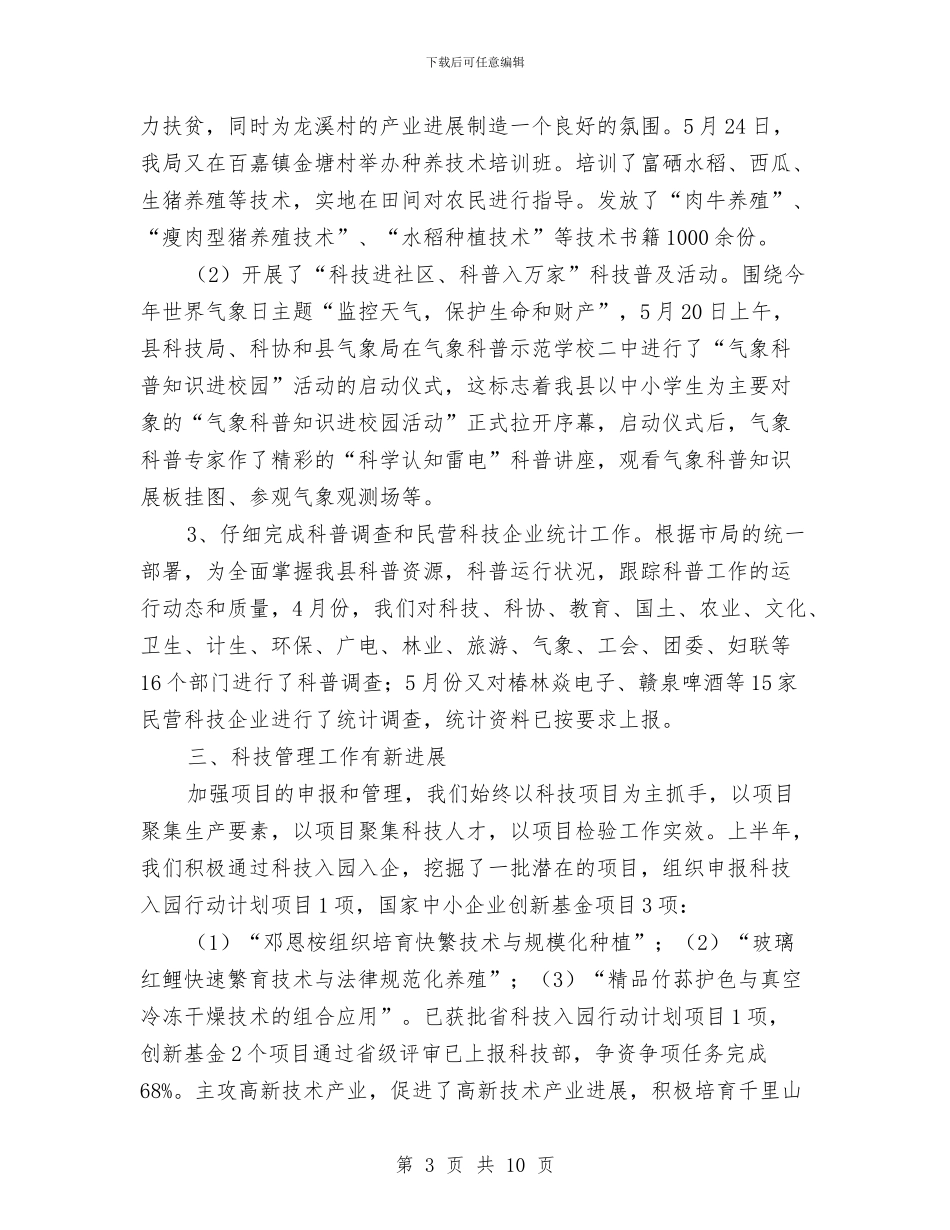 科技局工作总结和工作打算与科技局工作总结和工作要点汇编_第3页