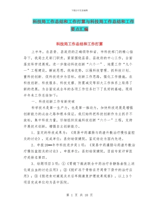 科技局工作总结和工作打算与科技局工作总结和工作要点汇编