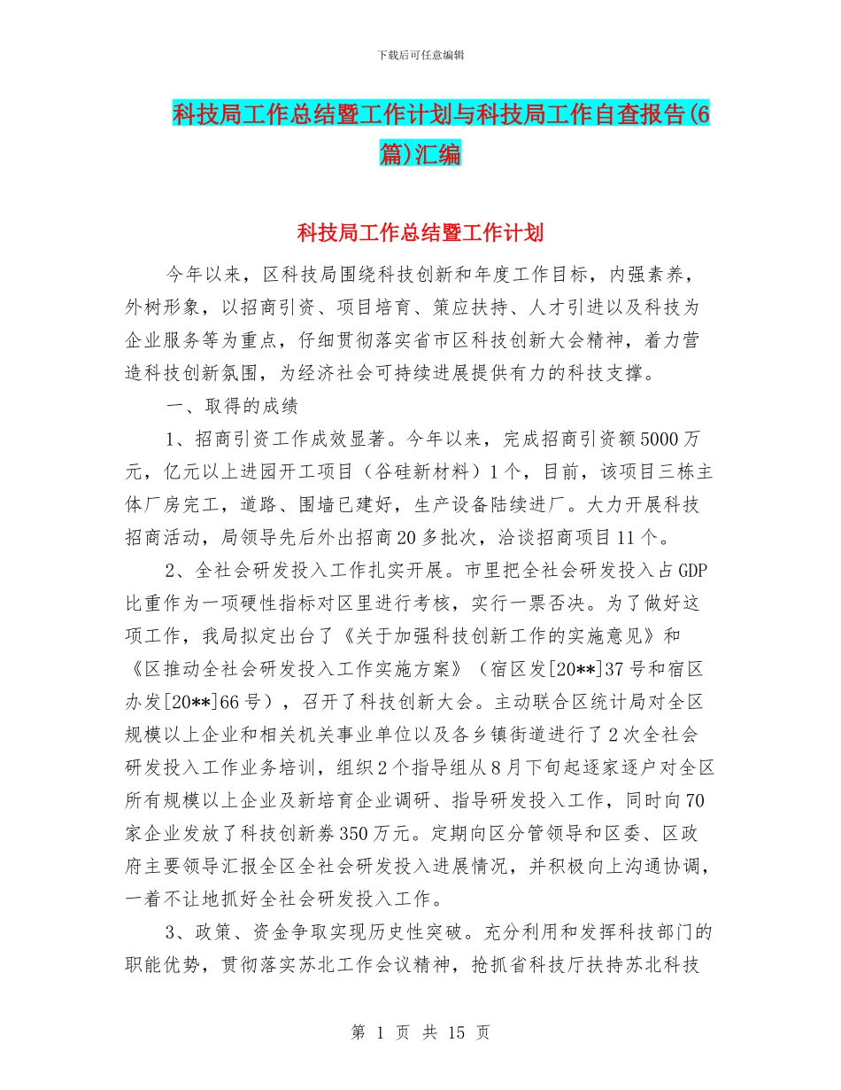 科技局工作总结暨工作计划与科技局工作自查报告汇编_第1页