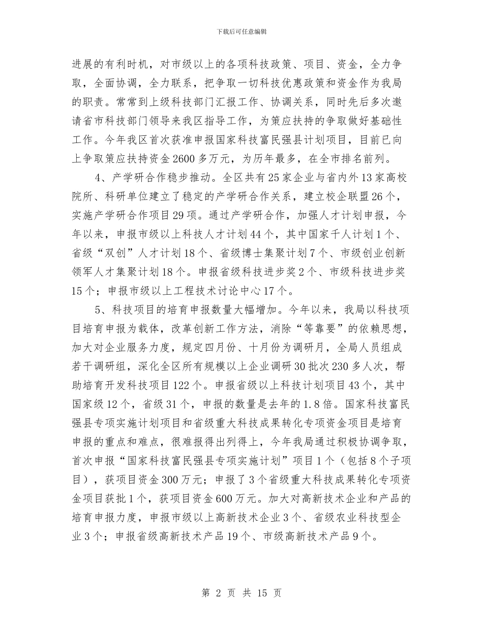 科技局工作总结暨工作计划与科技局工作自查报告汇编_第2页