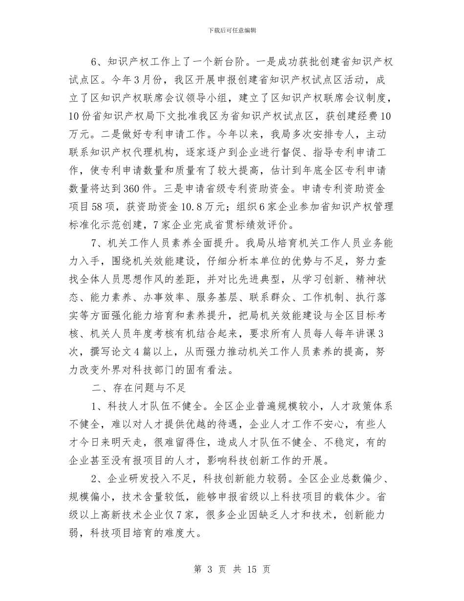 科技局工作总结暨工作计划与科技局工作自查报告汇编_第3页