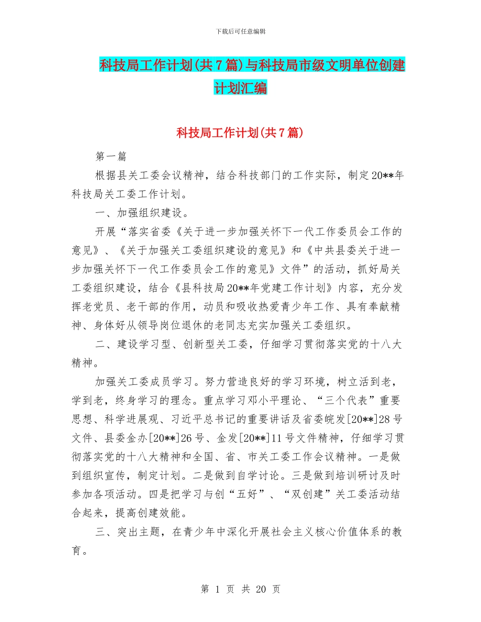 科技局工作计划与科技局市级文明单位创建计划汇编_第1页